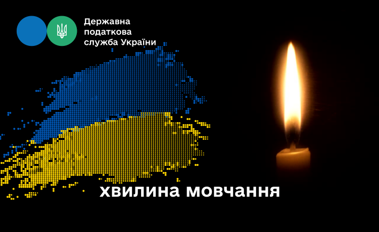 ХВИЛИНА МОВЧАННЯ