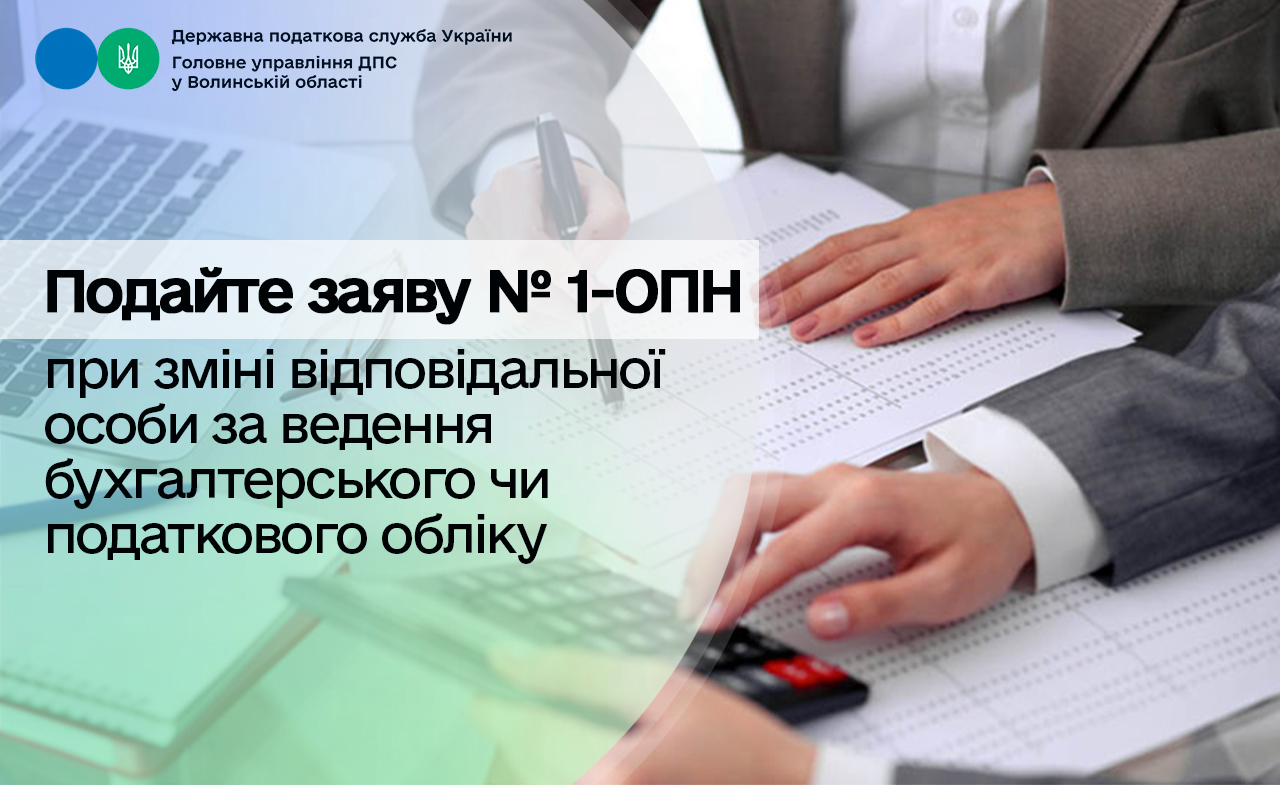 У разі зміни відповідальної особи за ведення бухгалтерського чи податкового обліку подається заява № 1-ОПН