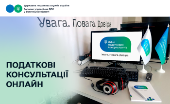 Офіс податкових консультантів: на Волині працюють 10 онлайн-пунктів