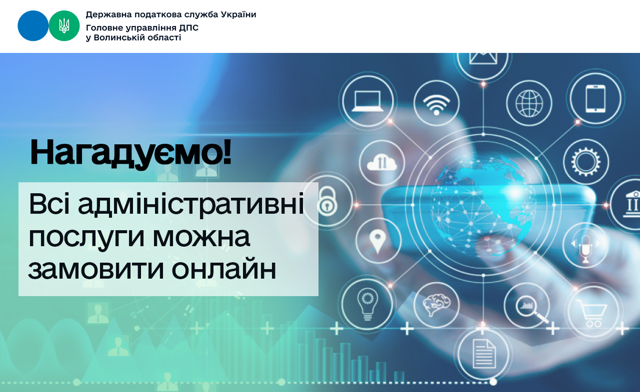 Електронні сервіси ДПС: на Волині всі адміністративні послуги можна замовити онлайн