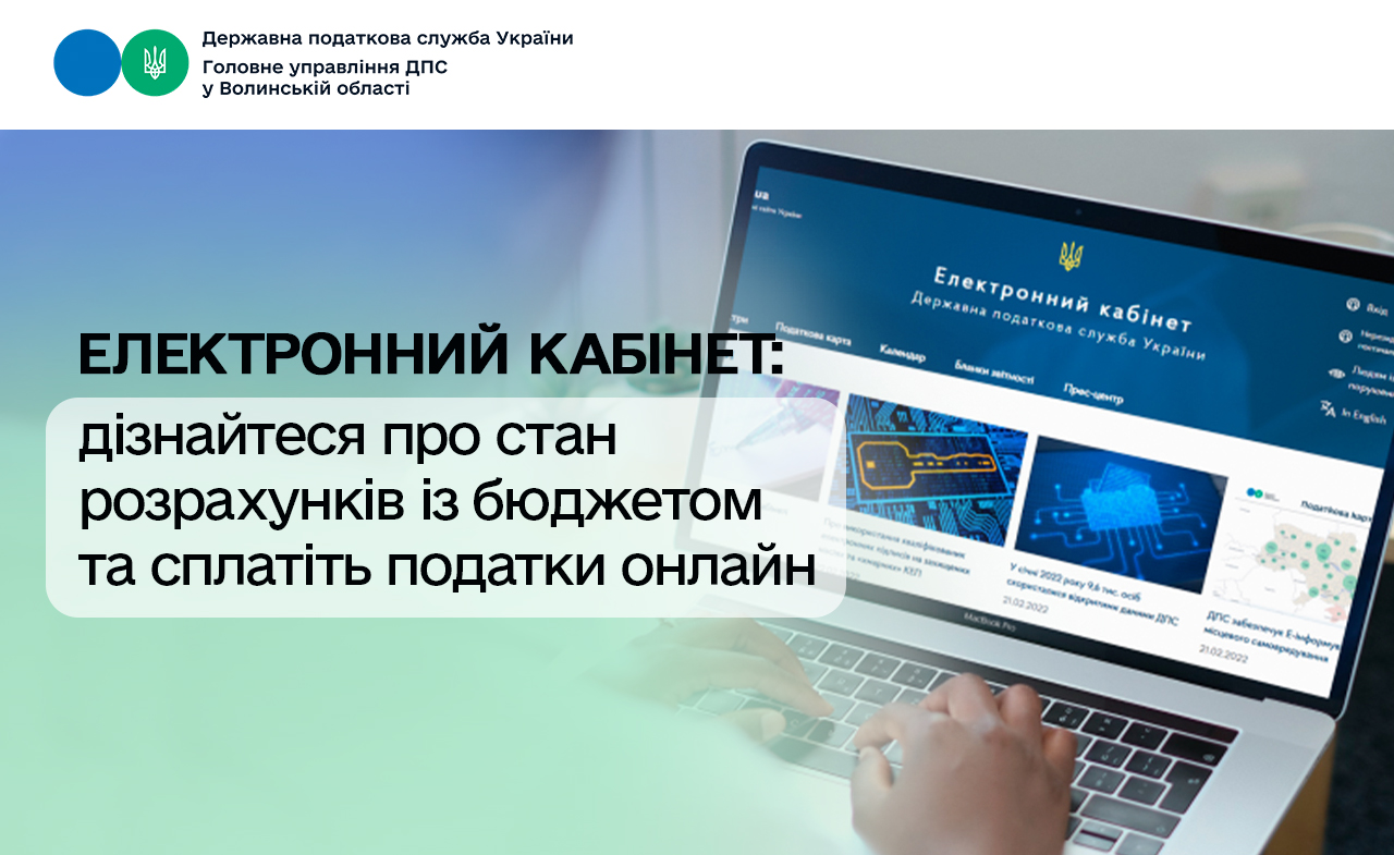 Електронний кабінет: дізнайтеся про стан розрахунків із бюджетом та сплатіть податки онлайн