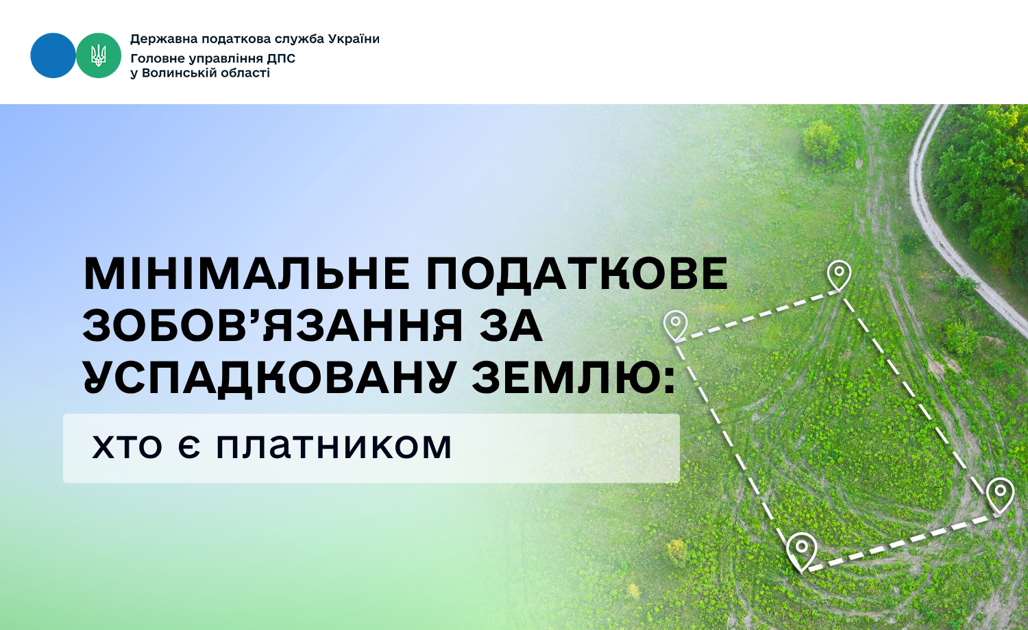 Мінімальне податкове зобов’язання за успадковану землю: хто є платником