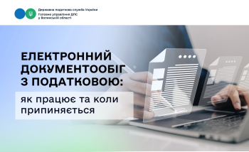 Електронний документообіг з податковою: як працює та коли припиняється