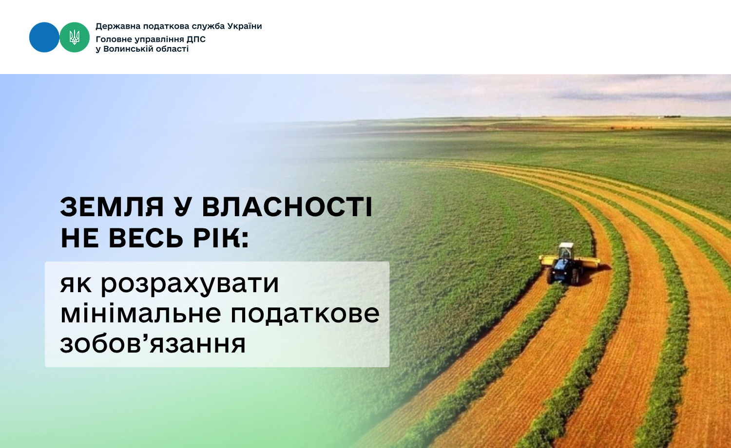 Земля у власності не весь рік: як розрахувати мінімальне податкове зобов’язання