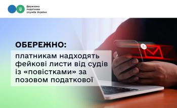 Обережно: платникам надходять фейкові листи від судів із «повістками» за позовом податкової