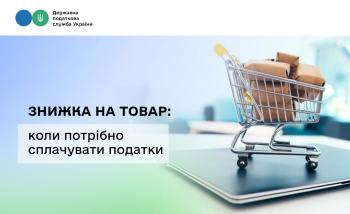Знижка на товар: коли потрібно сплачувати податки