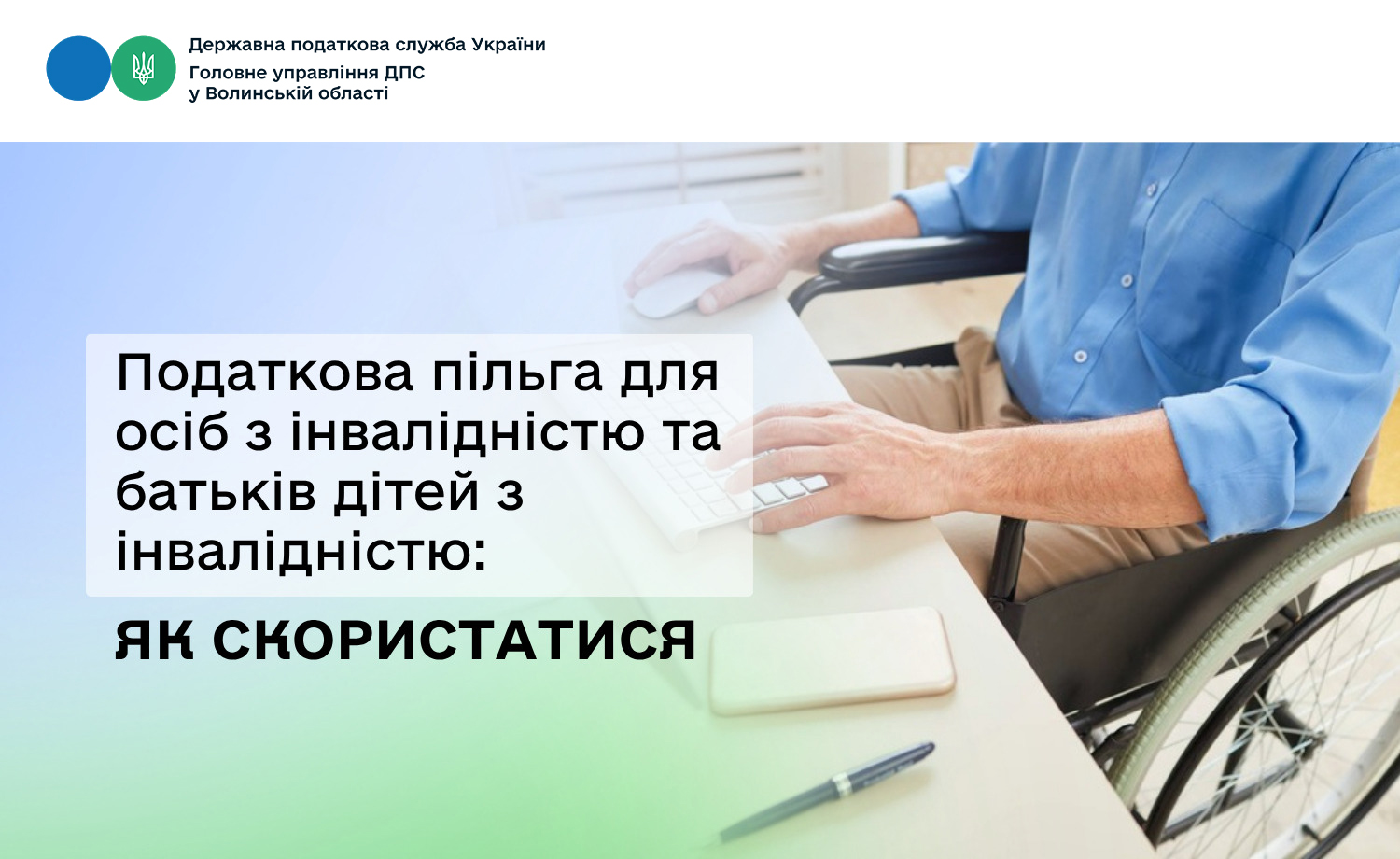Податкова пільга для осіб з інвалідністю та батьків дітей з інвалідністю: як скористатися