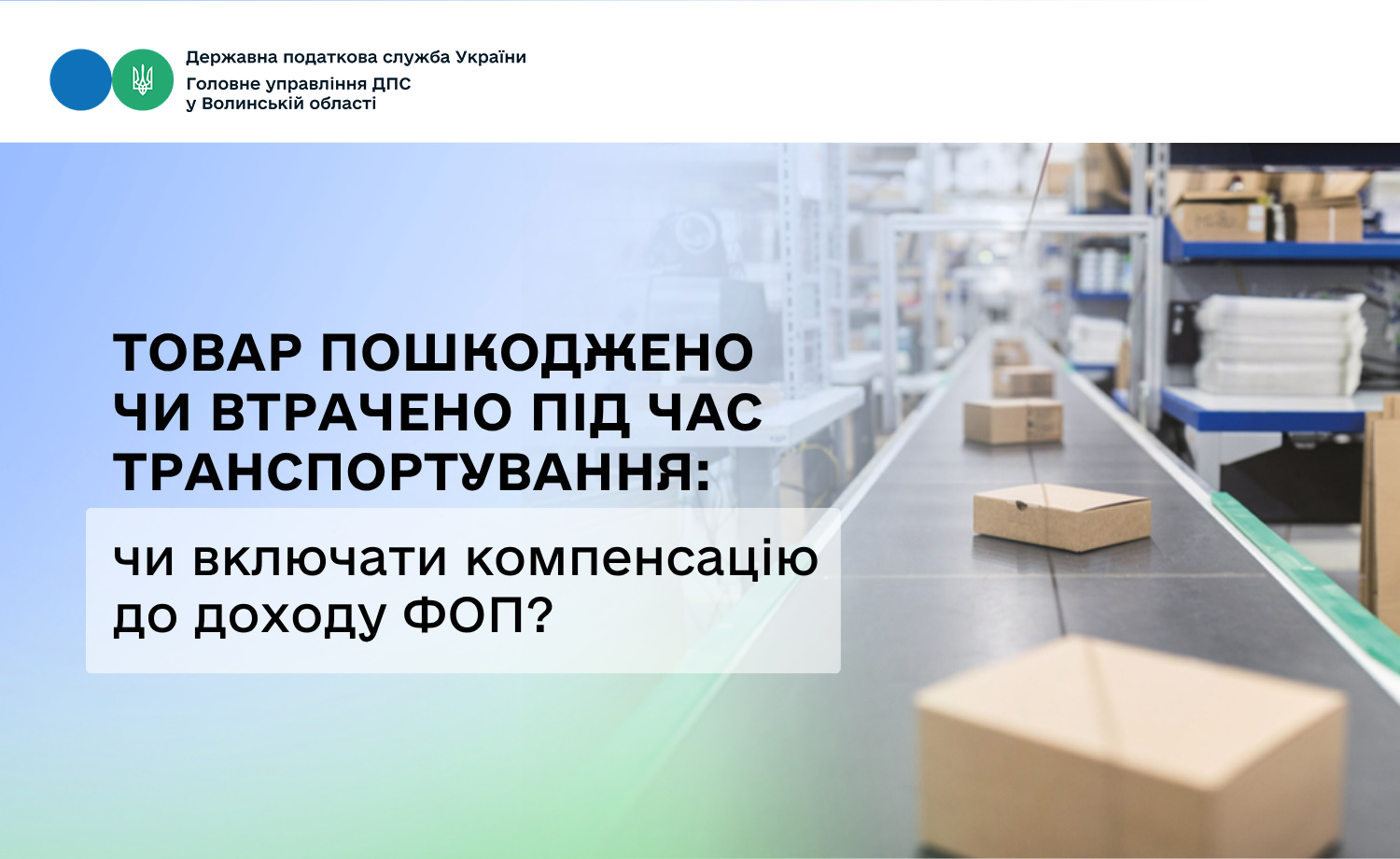 Товар пошкоджено чи втрачено під час транспортування: чи включати компенсацію до доходу ФОП?
