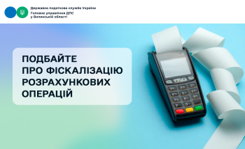 Податкова рекомендує бізнесу обов’язково фіскалізувати розрахункові операції