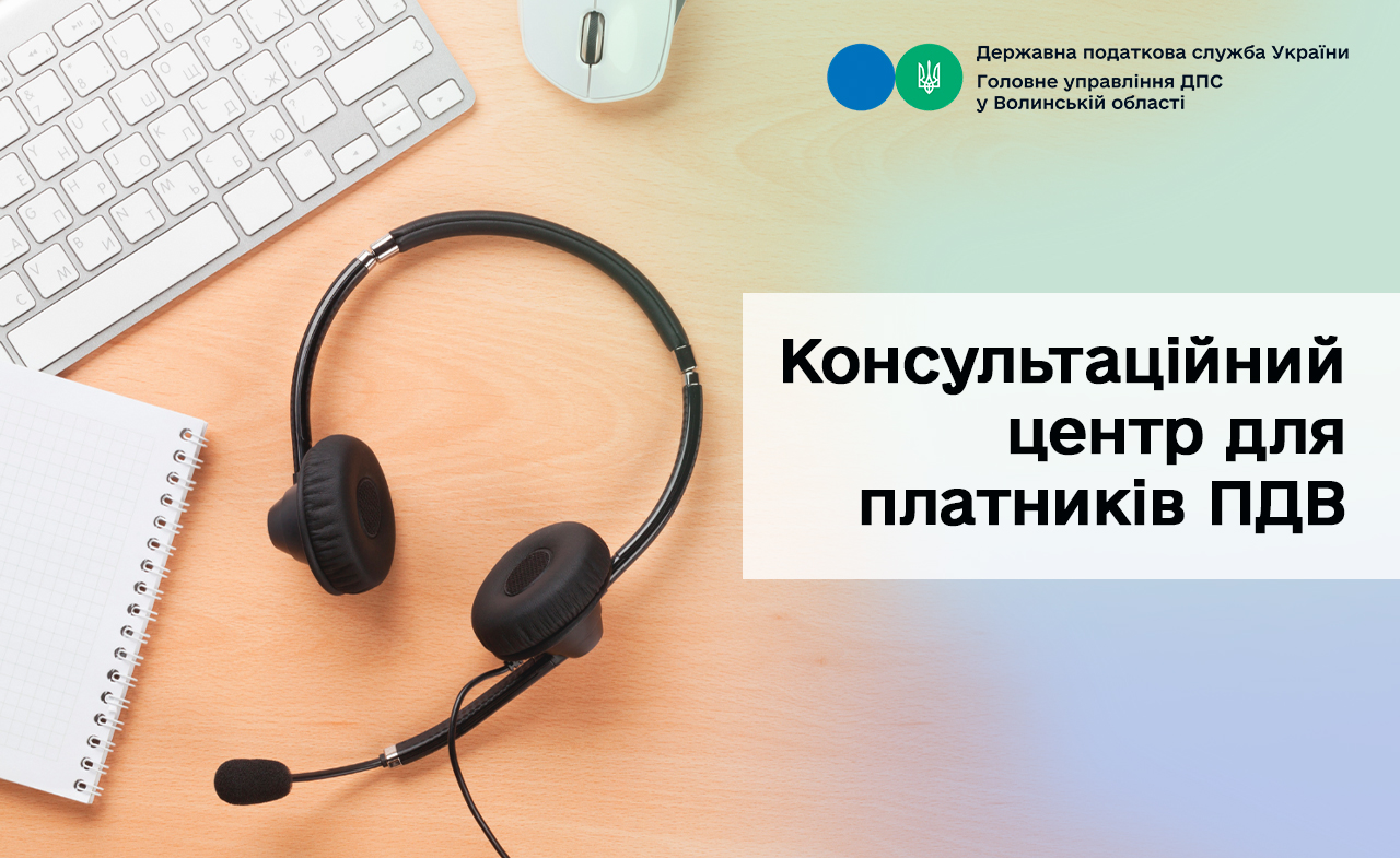 Потрапили до переліку ризикових платників? Скористайтеся послугами Консультаційного центру для платників ПДВ