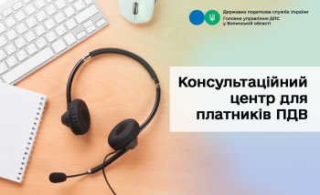 Потрапили до переліку ризикових платників? Скористайтеся послугами Консультаційного центру для платників ПДВ