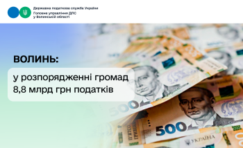Місцеві бюджети Волині: у розпорядженні громад – 8,8 мільярда гривень податкових платежів 