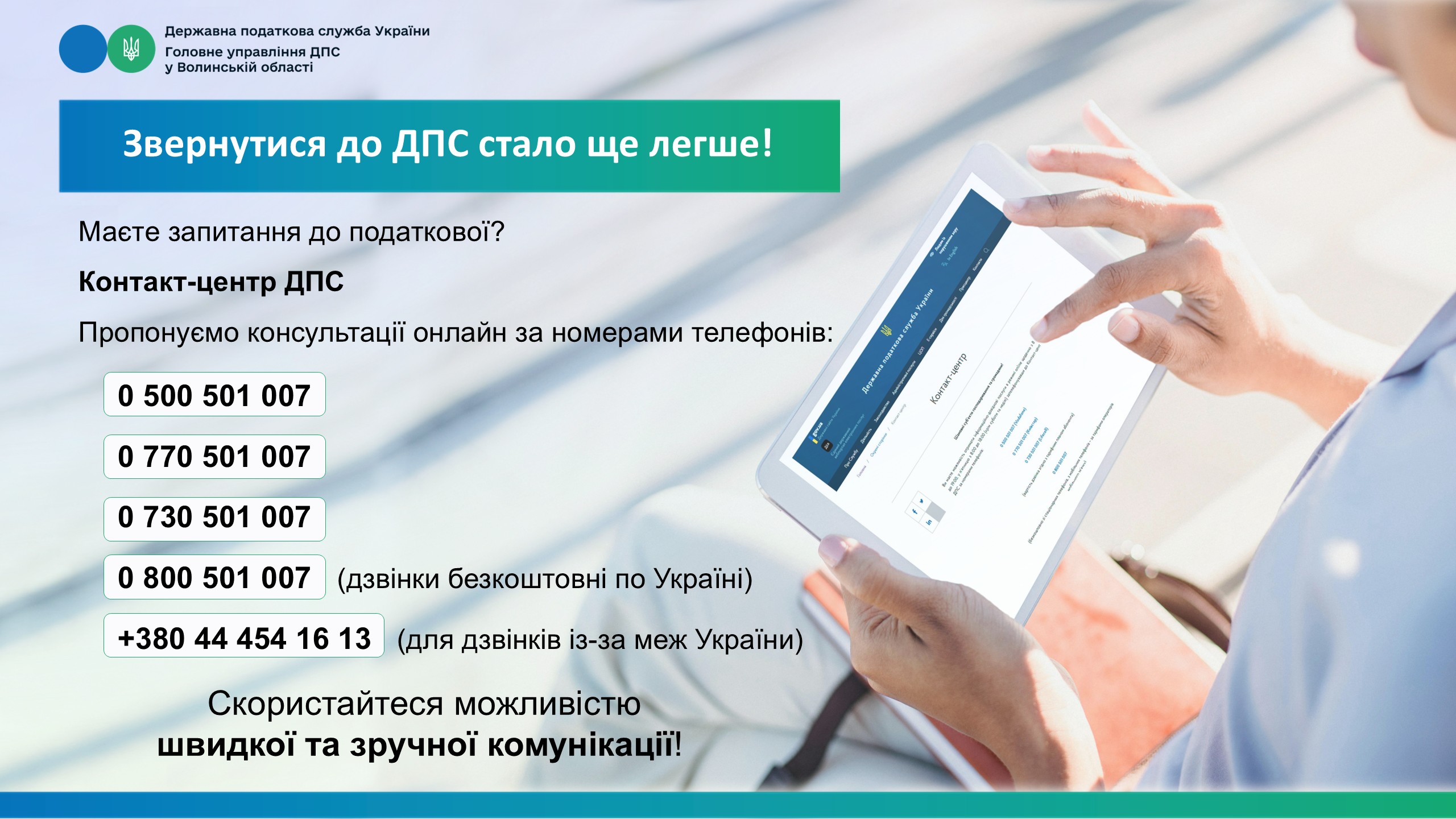 Звернутися до ДПС стало ще легше!