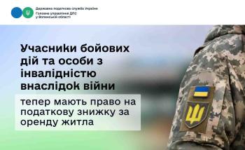 Учасники бойових дій та особи з інвалідністю внаслідок війни мають право на податкову знижку за оренду житла