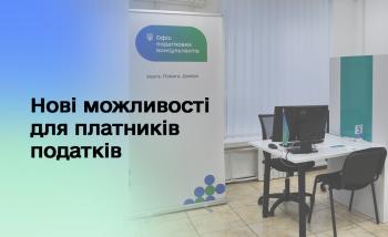 Офіс податкових консультантів: на Волині за рік роботи фаховою консультаційною підтримкою скористалися 11 тисяч платників податків
