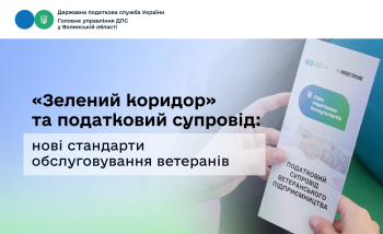 «Зелений коридор» та податковий супровід: діють нові стандарти обслуговування ветеранів