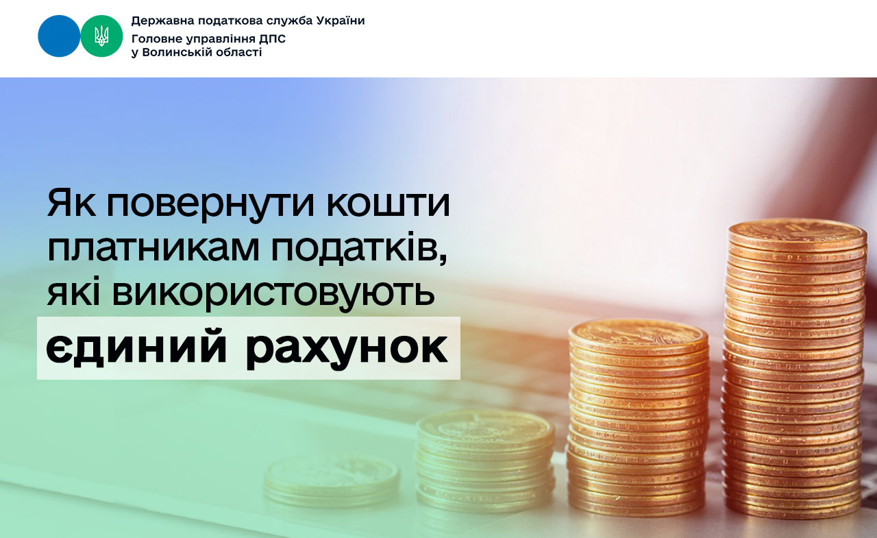Як повернути кошти платникам, які використовують єдиний рахунок