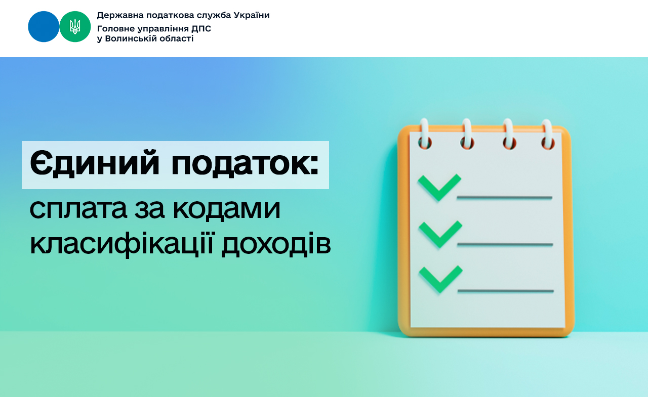 За якими кодами класифікації доходів бюджету сплачується єдиний податок