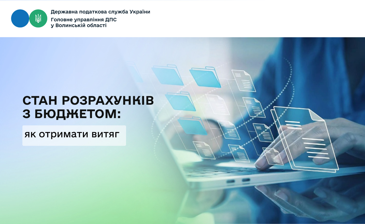 Стан розрахунків з бюджетом: як отримати витяг