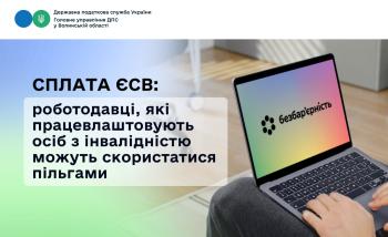 Сплата ЄСВ: роботодавці, які працевлаштовують осіб з інвалідністю можуть скористатися пільгами