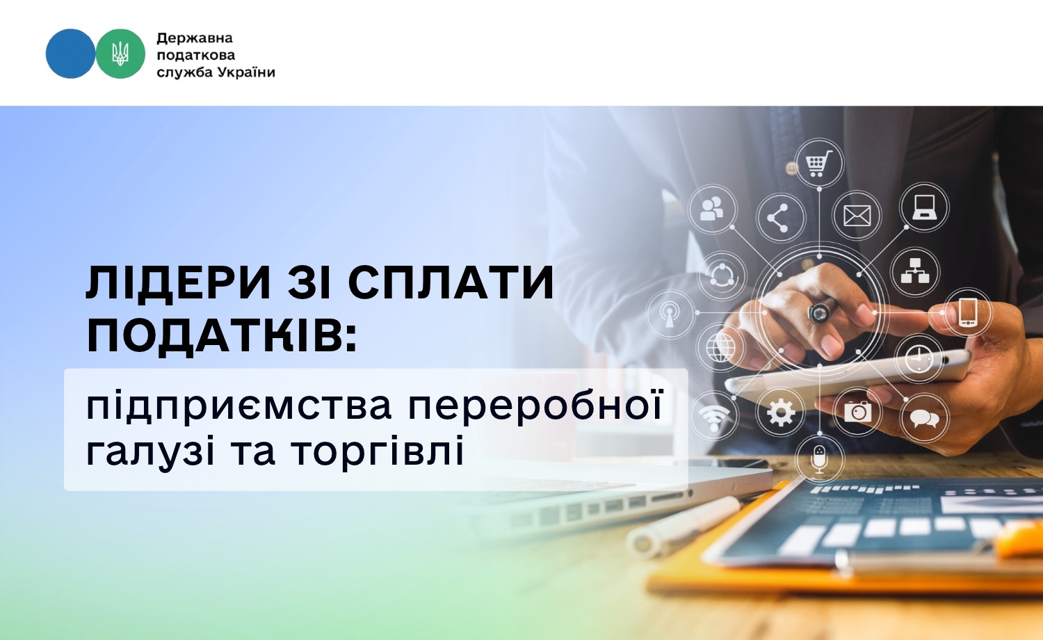 Лідери зі сплати податків: підприємства переробної галузі та торгівлі