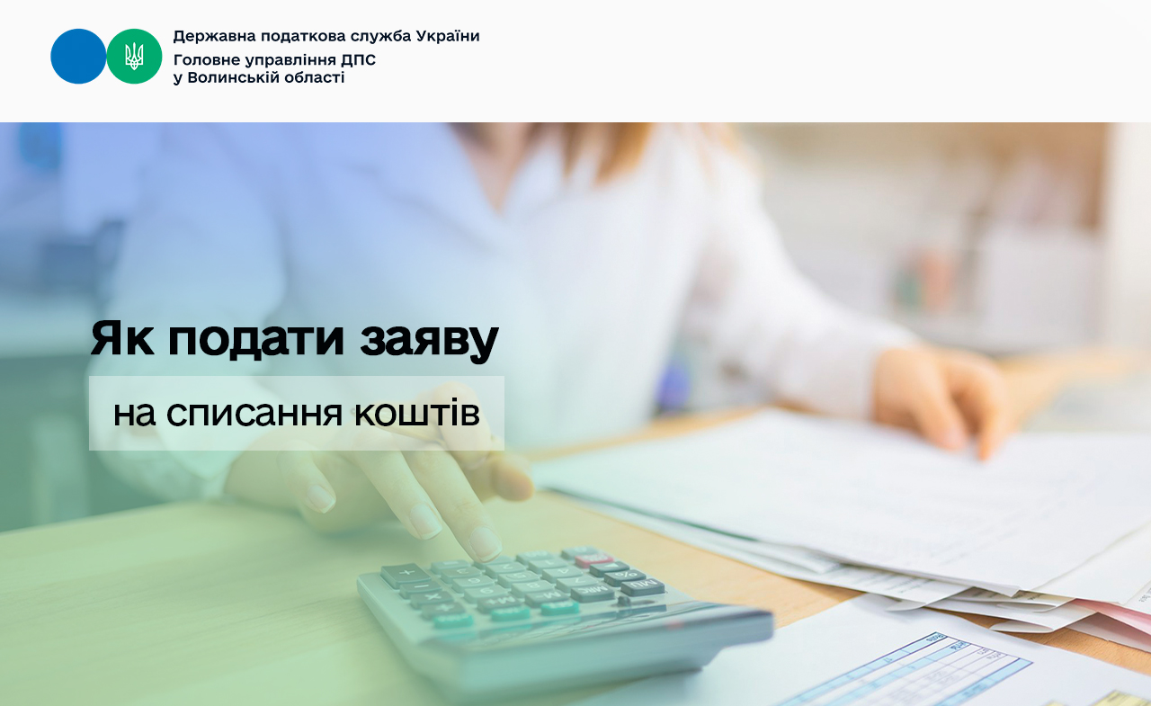 Як подати заяву на списання коштів