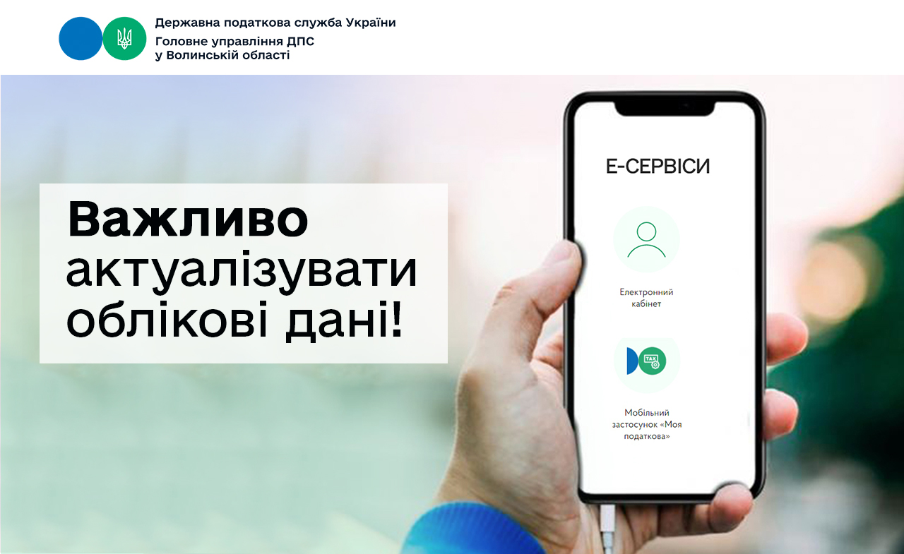 Платникам податків важливо актуалізувати облікові дані!