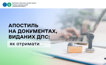 Проставлення апостиля на документах, виданих ДПС: як отримати послугу