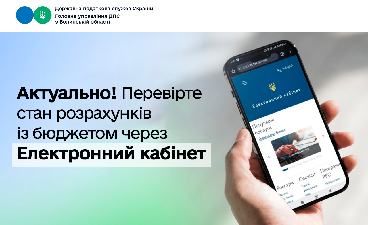 Перевірте стан розрахунків із бюджетом через Електронний кабінет