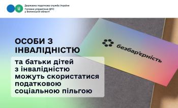 Особи з інвалідністю та батьки дітей з інвалідністю можуть скористатися податковою соціальною пільгою
