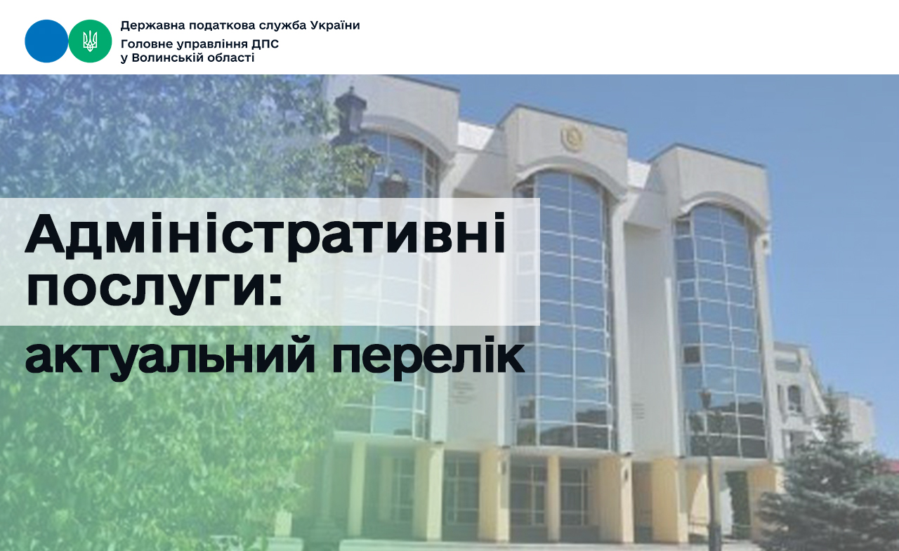 Адміністративні послуги: актуальний перелік