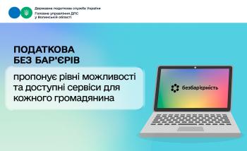 Безбар'єрність у податковій: онлайн-сервіси та доступні ЦОПи