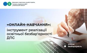 «Онлайн-навчання»: інструмент реалізації освітньої безбар’єрності ДПС