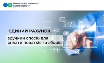 Єдиний рахунок: зручний спосіб для сплати податків та зборів