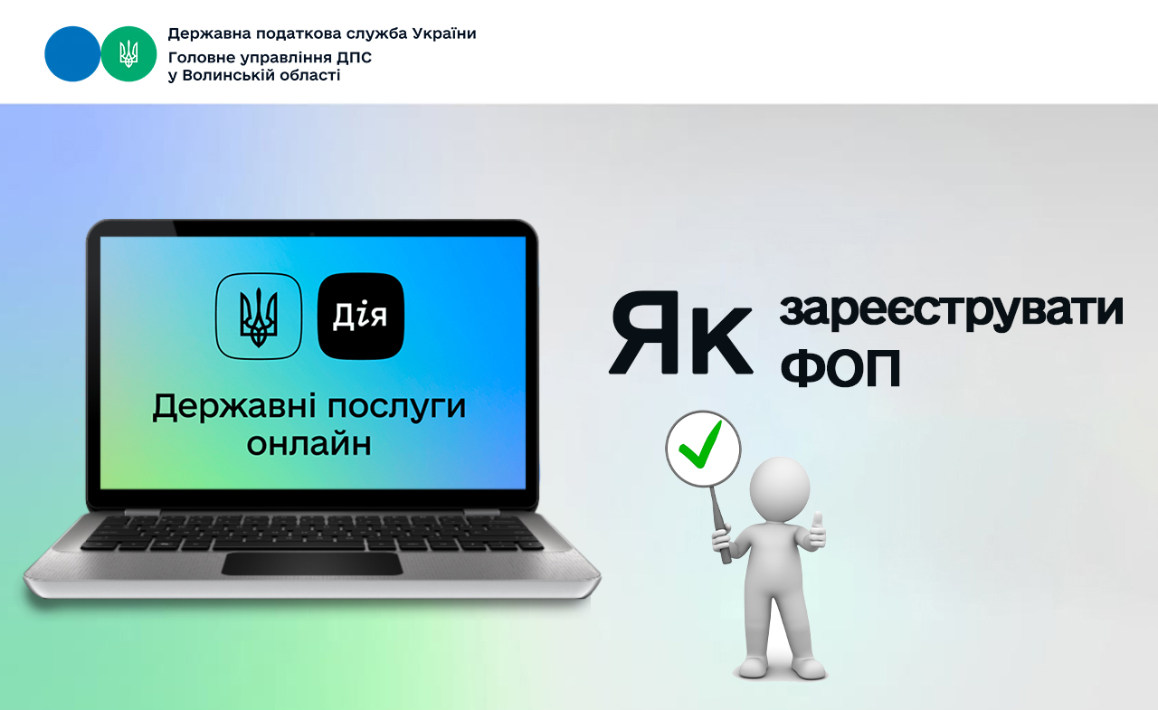 Як зареєструвати ФОП