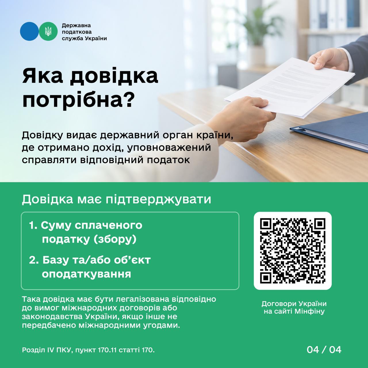 Податки, сплачені за кордоном: як їх зарахувати при декларуванні доходів в Україні. Фото № 3/2