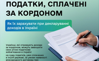 Податки, сплачені за кордоном: як їх зарахувати при декларуванні доходів в Україні
