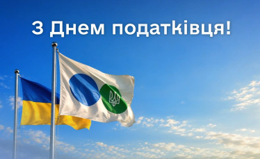 З Дня податківця України!